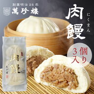 肉饅 (肉まん)3個入 横浜中華街 萬珍樓 北海道小麦 国産 和豚 もちぶた 豚まん 大きい 中華まん 点心 飲…