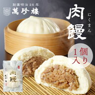 肉饅 (肉まん) 1個入 横浜中華街 萬珍樓 北海道小麦 国産 和豚 もちぶた 豚まん 大きい 中華まん 点心 飲…
