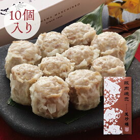 豚肉焼売 10個入 【 横浜中華街 萬珍樓 】 シュウマイ 国産 和豚 もちぶた 飲茶 点心 ギフト お取り寄せ 贈答用 お祝い 熨斗 のし 化粧箱 冷蔵 手土産 おかず 大きい しゅうまい 総菜 惣菜