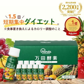 【公式】万田酵素ドリンク タイプ ファスティング おすすめ 楽天ランキング1位獲得 美味しい 健康食品 人気 植物性 栄養素 野菜 飲みやすい 持ち運び 断食 植物発酵エキス 保存料 無添加 個包装 置き換えダイエットにも