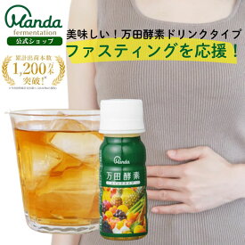 【20％OFFクーポン配布中＆10倍P】 万田酵素ドリンク タイプ 万田酵素ドリンク ファスティング おすすめ 楽天ランキング1位獲得 万田発酵 美味しい 健康食品 人気 植物性 栄養素 野菜 飲みやすい ダイエット 置き換え 持ち運び 断食 植物発酵エキス 万田 発酵