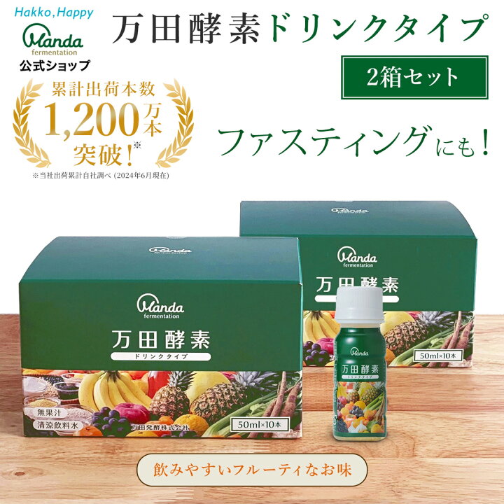 楽天市場】【最大3,000円OFF＆10倍P】【公式】万田酵素ドリンク タイプ 
