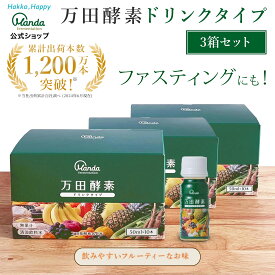 【公式】 万田酵素 ドリンクタイプ 3箱 (計30本/約30日分) 万田酵素ドリンク ファスティング おすすめ 楽天ランキング1位獲得 万田発酵 美味しい 発酵食品 健康食品 人気 植物性 栄養素 野菜 飲みやすい