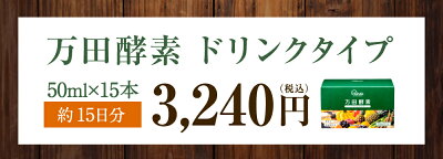 楽天市場 万田酵素 ドリンクタイプ 50ml 15本 約15日分 酵素サプリ 酵素 万田発酵 公式 国産 ドリンク 発酵食品 清涼飲料水 万田発酵 楽天市場店