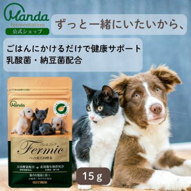 【300円クーポン配布中＆10倍P】ペット用万田酵素 フェルミック ( 15g ) 犬 猫 サプリ サプリメント 保存料不使用 栄養補助 万田発酵 顆粒 粒 イヌ ごはん人気 ペット ヘルシー 発酵 栄養元気健康補助