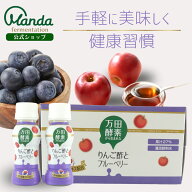 【最大20％OFFクーポン配布中&10倍P】 万田酵素から生まれたリンゴ酢とブルーベリー (65ml×10本) 万田酵…