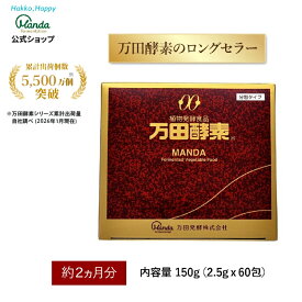 【最大3,000円クーポン配布中＆10倍P】万田酵素 ( 分包 ・約2ヵ月分) 万田 発酵食品 健康 美容 サプリ サプリメント 果物 野菜 分包 万田発酵 発酵 健康食品 手軽 まんだ発酵 栄養補給 送料無料