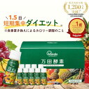 【最大20％OFFクーポン&10倍P】万田酵素ドリンク タイプ ファスティング おすすめ 楽天ランキング1位獲得 美味しい 健…