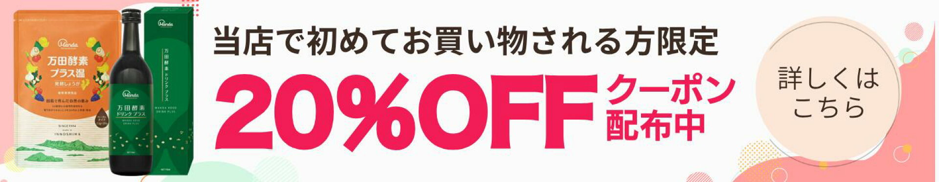 【はじめてお買い物される方限定】20％OFFクーポン
