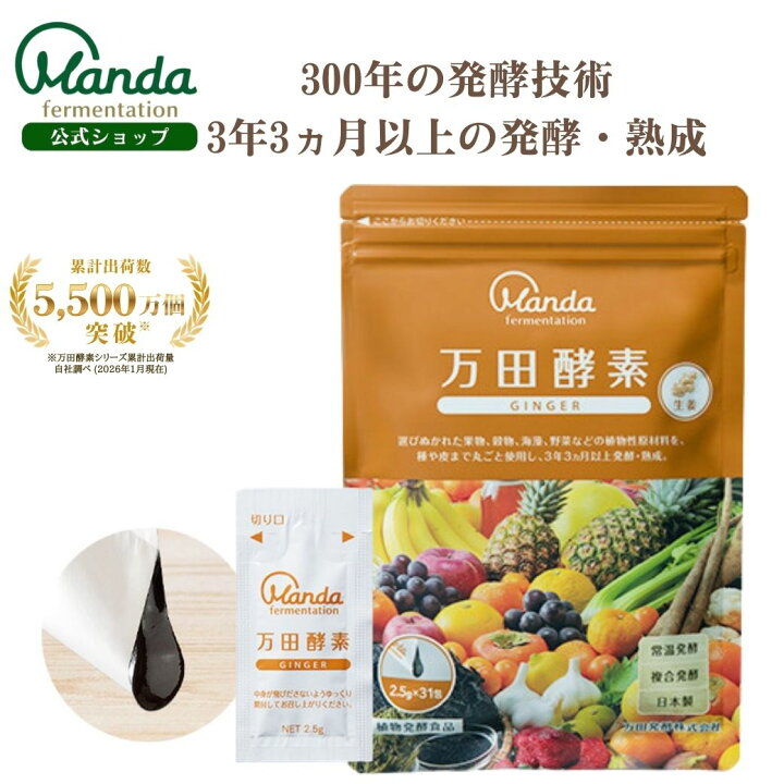 楽天市場】【最大3,000円OFF＆10倍P】【公式】 万田酵素 ジンジャー 