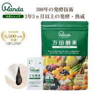 【公式】 万田酵素 スタンダード （ 分包 ・ ペースト /約1ヶ月分) 発酵食品 サプリ 健康 サプリメント …