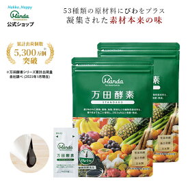 【公式】 万田酵素 スタンダード2袋 (分包・ペースト/約2ヵ月分) 万田発酵 果物 植物性 健康 美容 発酵食品 栄養補助 まとめ買い 健康習慣 おいしい 美味しい 人気