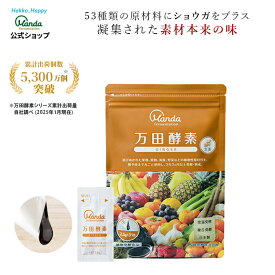 【公式】 万田酵素 ジンジャー （ 分包 ・ ペースト /約1ヶ月分) 発酵食品 発酵 生姜 しょうが ショウガ フルーツ 植物性 健康 美容 手軽 栄養補助 保存料不使用 送料無料