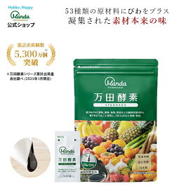 【公式】 万田酵素 スタンダード （ 分包 ・ ペースト /約1ヶ月分) 発酵食品 健康 サプリ 野菜 果物 植物性 美容 ヘルシ— 発酵 ビタミン 保存料不使用 送料無料 妊婦