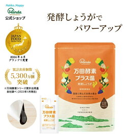 【公式】 万田酵素 プラス温 発酵 しょうが （ 分包 ・ ペースト /約1ヶ月分) 万田 発酵食品 発酵 生姜 しょうが ショウガ 果物 植物性 健康 美容 保存料 不使用 健康食品 送料無料 おすすめ