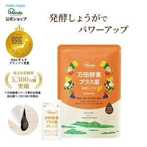 【公式】 万田酵素 プラス温 発酵 しょうが ( 分包 ・ ペースト /約1ヶ月分) 万田 発酵食品 発酵 生姜 しょうが ショウガ 果物 植物性 健康 美容 保存料 不使用 健康食品 送料無料 おすすめ