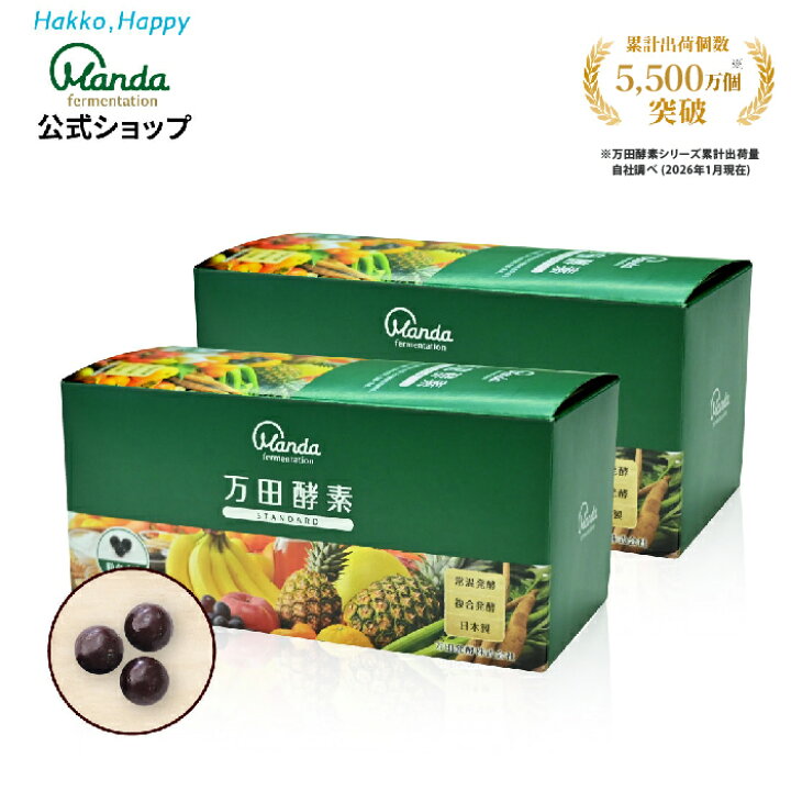 最大3,000円OFF 10倍P 公式 万田酵素 スタンダード 2箱 粒 約2ヵ月分 発酵 サプリメント 野菜 果物 植物性 健康 ビタミン 美容 発酵食品 健康習慣 おいしい 美味しい 保存料不使用 マラソン期間中 万田発酵公式ショップ 店