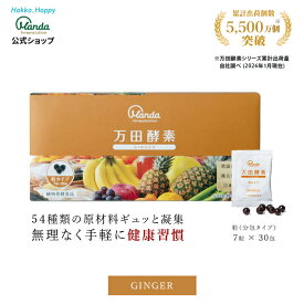 【最大3,000円クーポン配布中＆10倍P】万田酵素 ジンジャー ( 粒 /約1ヶ月分) サプリ しょうが ショウガ サプリ サプリメント 健康食品 健康 美容 ヘルシー 発酵食品 ビタミン 栄養補給 人気 送料無料