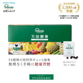 【公式】 万田酵素 スタンダード ( 粒 /約1ヶ月分) サプリ サプリメント 健康食品 万田発酵 野菜 果物 植物性 健康 発酵食品 手軽 栄養補助 妊婦 美容 人気 おすすめ 送料無料