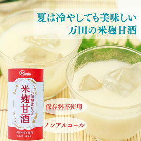 【公式】 甘酒 万田酵素が入った米麹甘酒 (18本) 甘酒 米麹 無添加 公式 万田 アルコールフリー ノンアルコール 保存料不使用 栄養補給 発酵 健康 美容 ヘルシー 美味しい 健康習慣 人気 栄養補助 万田発酵