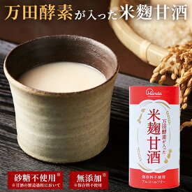【公式】公式 甘酒 米麹 万田酵素が入った米麹甘酒(18本) 無添加 万田 アルコールフリー ノンアルコール 保存料不使用 米麹 米粉 栄養補給 発酵 健康 美容 ヘルシー 美味しい 健康習慣 人気 栄養補助 万田発酵