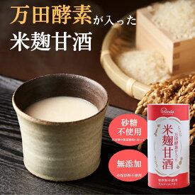 【2S購入で2,000円OFFクーポン配布中＆10倍P】 甘酒 万田酵素が入った米麹甘酒 (18本) 甘酒 米麹 無添加 公式 万田 アルコールフリー ノンアルコール 保存料不使用 栄養補給 発酵 健康 美容 ヘルシー 美味しい 健康習慣 人気 栄養補助 万田発酵【お買い物マラソン期間中】