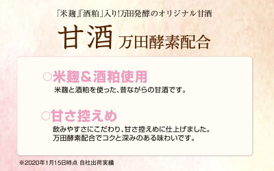 万田酵素入り甘酒
