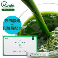 【公式】 万田酵素入り おいしい青汁 (約1ヶ月分) 乳酸菌配合 粉末タイプ 栄養補助 桑の葉 大麦若葉 有胞…