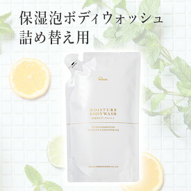 【公式】 保湿泡 ボディウォッシュ 詰め替え用 (450ml) 泡 全身 合成香料不使用 美容 ケア 無着色 無鉱物油 全身洗浄 しっとり ポンプ式 キメ ボディソープ パラベンフリー きれい 乾燥 おすすめ