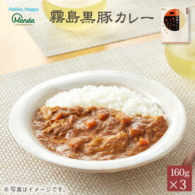 【クーポン割引+10倍P】公式 霧島黒豚カレー 中辛 (3食) レトルト 具沢山 霧島黒豚 万田 万田酵素 黒豚 野菜 美味しい こだわり 素材 着色料 香料 不使用 パウチ レトルトカレー 和風カレー 食べやすい 簡単 人気 おいしい【お買い物マラソン期間中】