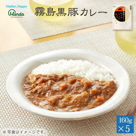 【クーポン割引+10倍P】公式 霧島黒豚カレー 中辛 (5食) 霧島黒豚 具沢山 万田酵素 レトルト ごはん 健康 黒豚 ヘルシー 野菜 手軽 パック 和風 こだわり 着色料 香料 不使用 保存食 簡単調理 パウチ 手土産 人気 万田発酵【お買い物マラソン期間中】