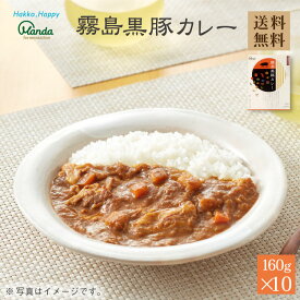 【公式】 霧島黒豚カレー 中辛 (10食) 具沢山 カレー 万田 レトルト 健康 黒豚 霧島黒豚 レトルトカレー 人気 野菜 パック 和風 保存食 着色料 香料 不使用 美味しい ストック レンジ調理 備蓄 保存