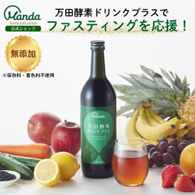 【公式】公式 万田酵素ドリンク プラス 710ml ファスティング 飲みやすい 健康ドリンク 栄養 レモン酢 ハチミツ 無添加 置き換え ダイエット ドリンク 市販 断食 美味しい 発酵 植物発酵エキス