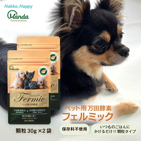 【公式】ペット用万田酵素 フェルミック(2袋)犬 猫 サプリ サプリメント 保存料不使用 栄養補助 おすすめ 万田発酵 顆粒 粒 イヌ ごはん人気 ペット ヘルシー 発酵 栄養元気健康補助