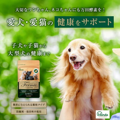 楽天市場 ペット用万田酵素 フェルミック 30g 万田発酵 万田酵素 公式 顆粒 犬 猫 酵素 発酵食品 国産 植物発酵エキス 保存料不使用 Fermic ペット 動物 万田発酵 楽天市場店
