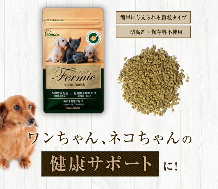 楽天市場 公式 ペット用万田酵素 フェルミック 30g 万田酵素 乳酸菌 万田発酵 顆粒 粒 いぬ 犬 イヌ 猫 ねこ ネコ 愛犬 愛猫 国産 健康 保存料不使用 人気 ペットヘルシー 栄養 栄養補給 ごはん サプリ サプリメント おすすめ オススメ 万田発酵 楽天市場店 楽天市場 公式 ペット用万田酵素 フェルミック 30g 万田酵素 乳酸菌 万田発酵 顆粒 粒 いぬ 犬 イヌ 猫 ねこ ネコ 愛犬 愛猫 国産 健康 保存料不使用 人気 ペットヘルシー 栄養 栄養補給 ごはん サプリ サプリメント おすすめ オススメ 万田発酵 楽天市場店