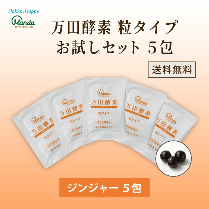 楽天市場】1000円ポッキリ 送料無料 【公式】 万田酵素 5包 お試し 粒 