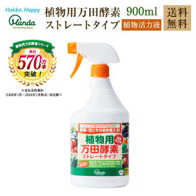 【公式】 植物用万田酵素 ストレートタイプ ( 900ml ) スプレー 万田酵素 ストレート 観葉植物 野菜 花 園芸 ガーデニング 植物 活力液 手軽 手入れ 簡単 家庭菜園 人気 栄養 元気 初心者