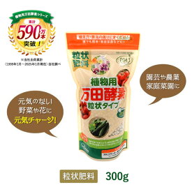 【公式】 植物用万田酵素 粒状タイプ ( 300g ) 粒状 万田酵素 万田発酵 ガーデニング 園芸 農業 手入れ 栄養 手軽 人気 粒 家庭菜園 元気 活力剤 栄養剤 花 植物 初心者 庭 プランター