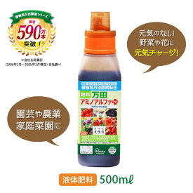 【公式】 万田 アミノアルファプラス ( 500ml ) 万田酵素 液体 肥料 液肥 カリウム リン酸 マグネシウム 植物 野菜 花 園芸 人気 液体肥料 ガーデニング 元気 窒素 万田発酵 家庭菜園