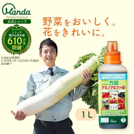 【公式】万田 アミノアルファプラス ( 1L ) 万田酵素 肥料 元気 液体 液肥 濃縮タイプ カリウム リン酸 マグネシウム 植物 野菜 花 ガーデニング 農業 園芸 人気 大容量 送料無料 家庭菜園