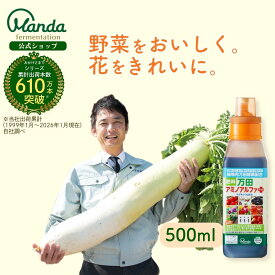 【クーポン配布中＆10倍P】万田 アミノアルファプラス ( 500ml ) 万田酵素 液体 肥料 液肥 カリウム リン酸 マグネシウム 植物 野菜 花 園芸 人気 液体肥料 ガーデニング 元気 窒素 万田発酵 家庭菜園