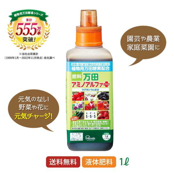 楽天市場 マラソン期間中 最大3 000円offクーポン 公式 万田アミノアルファプラス 1l 万田酵素 液体 肥料 液肥 植物性原材料 窒素 カリウム リン酸 マグネシウム 植物 観葉植物 野菜 花 園芸 ガーデニング 人気 おすすめ 希釈液 送料無料 万田発酵 楽天市場店
