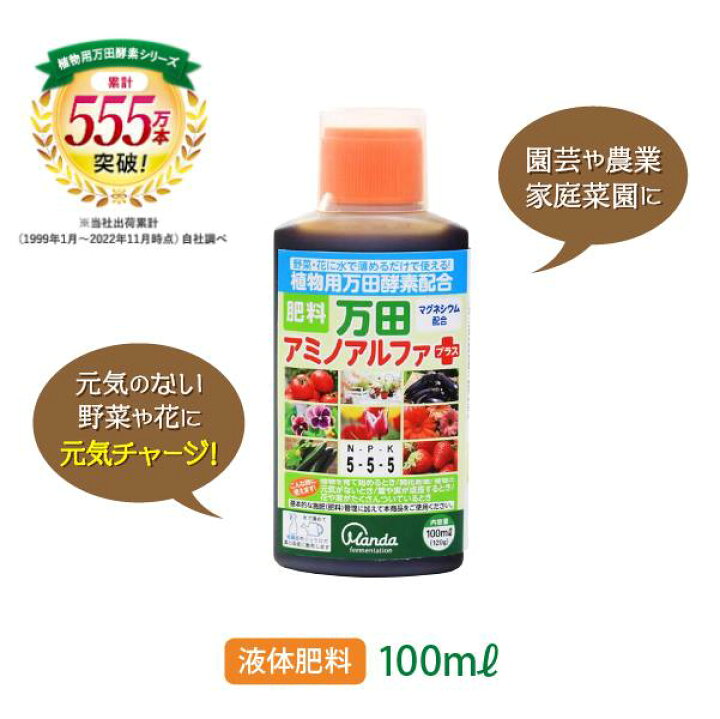 楽天市場 公式 万田アミノアルファプラス 100ml 液体 肥料 万田酵素 マグネシウム 発育 カリウム リン酸 観葉植物 野菜 花 園芸 ガーデニング 少量 人気 オススメ 元気 栄養剤 活力剤 万田発酵 おすすめ 発酵 家庭菜園 万田発酵 楽天市場店