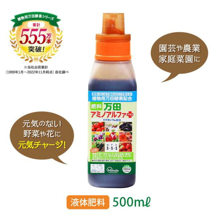 楽天市場 公式 万田アミノアルファプラス 500ml 万田酵素 液体 肥料 液肥 発育 カリウム リン酸 マグネシウム 植物 野菜 花 園芸 おすすめ 長持ち 人気 液体肥料 ガーデニング 元気 希釈 窒素 万田発酵 オススメ 家庭菜園 万田発酵 楽天市場店
