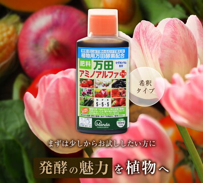 万田アミノアルファプラス100ml液体肥料万田酵素万田発酵【公式】植物性原材料マグネシウム観葉植物野菜花園芸