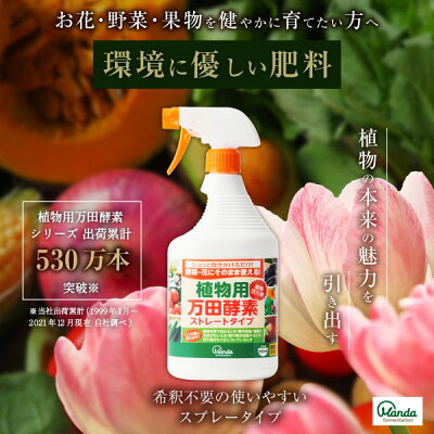 植物用万田酵素ストレートタイプ900ml【送料無料】植物活力液スプレー万田酵素万田発酵【公式】観葉植物野菜花園芸