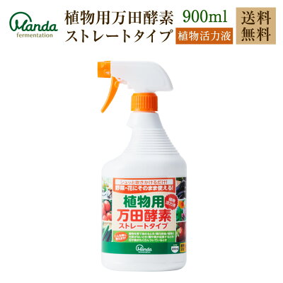 植物用万田酵素ストレートタイプ900ml