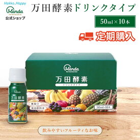 【定期購入】 万田酵素 ドリンクタイプ (10本) 万田発酵 万田 酵素 ドリンク 美味しい 発酵食品 発酵 健康 健康食品 人気 植物性原材料 栄養素 野菜 栄養補助 飲みやすい 液体 おすすめ オススメ