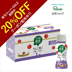 【20%OFFクーポン＆10倍P】万田酵素 から生まれた りんご酢 と ブルーベリー (65ml×10本) 健康 健康飲料 万田酵素ドリンク お酢 酢 発酵 発酵食品 飲みやすい【スーパーSALE期間中】